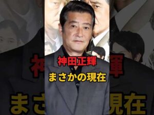 神田正輝 まさかの現在 #神田正輝 #まさかの現在 #俳優 #youtubeshorts　