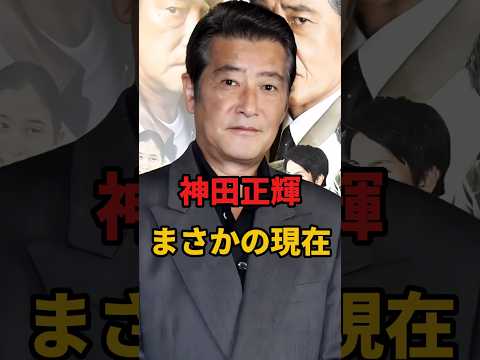 神田正輝 まさかの現在 #神田正輝 #まさかの現在 #俳優 #youtubeshorts　
