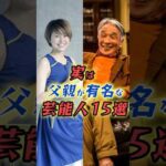 実は父親が有名な芸能人15選　#shorts