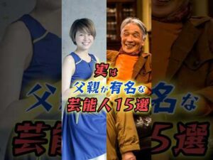 実は父親が有名な芸能人15選 #shorts