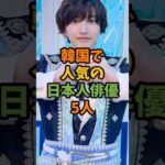 韓国で人気の日本人俳優5人 #芸能 #芸能人 #shorts