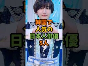 韓国で人気の日本人俳優5人 #芸能 #芸能人 #shorts