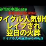 超人気俳優アラン・ユーのﾀﾋと翌日の火葬　　　　#中国共産党　#アラン・ユー　#于朦朧