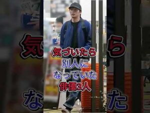 気づいたら別人になっていた俳優3人 #塚本高史 #田中圭 #芸能人 #fyp #shorts