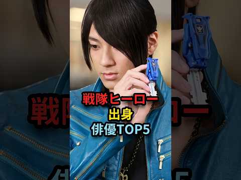 戦隊ヒーロー出身俳優TOP5#shorts