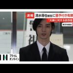 俳優・清水尋也被告に拘禁刑1年・執行猶予3年の判決　東京地裁