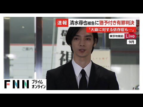俳優・清水尋也被告に拘禁刑1年・執行猶予3年の判決 東京地裁