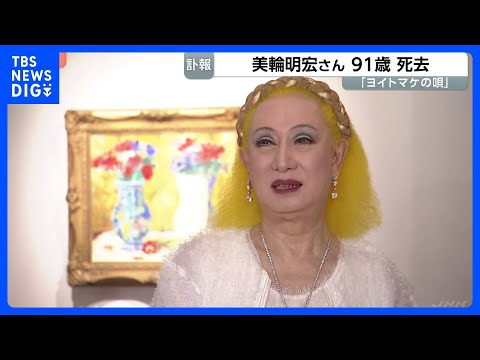 「ヨイトマケの唄」歌手・俳優の美輪明宏さん(91)が老衰のため死去 「最後は『ありがとう』感謝の言葉を伝えて目を閉じる」所属事務所のHP発表|TBS NEWS DIG