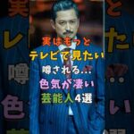 ㊗️10万再生 実はテレビに出て欲しいと噂の芸能人4選 #芸能人 #shorts #雑学 #俳優 #池内博之