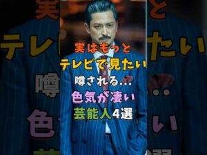 ㊗️10万再生 実はテレビに出て欲しいと噂の芸能人4選 #芸能人 #shorts #雑学 #俳優 #池内博之