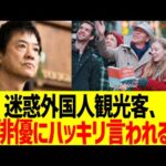 迷惑外国人観光客、俳優にハッキリ言われる