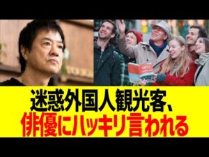 迷惑外国人観光客、俳優にハッキリ言われる