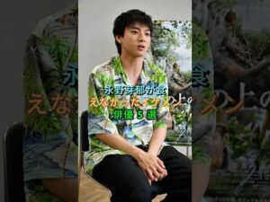 永野芽郁が食えなかったイケメン俳優 5 選 #山田裕貴 #杉野遥亮 #芸能人 #fyp