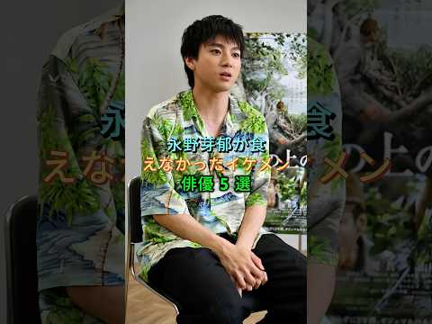 永野芽郁が食えなかったイケメン俳優 5 選 #山田裕貴 #杉野遥亮 #芸能人 #fyp