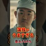 演技がうますぎる芸人TOP5 #芸人 #お笑い #雑学