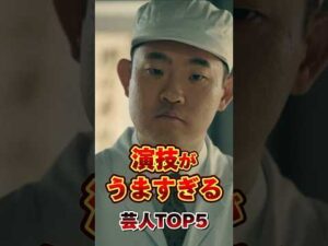 演技がうますぎる芸人TOP5 #芸人 #お笑い #雑学