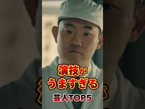 演技がうますぎる芸人TOP5 #芸人 #お笑い #雑学