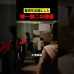 難病を武器にした唯一無二の俳優