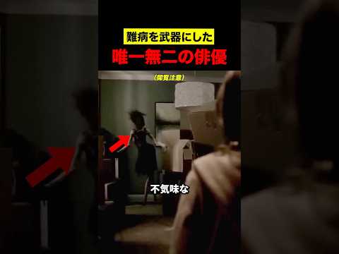 難病を武器にした唯一無二の俳優