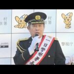 「＋」で始まる特殊詐欺電話“被害防止”訴え　俳優・内藤剛志さん一日警察署長に就任(2025年12月7日)