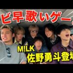 【ビジュイイじゃん】日本を代表するアイドル俳優M!LKの佐野勇斗がサビ早歌いドライブに降臨して最高に盛り上がったwwwwwww