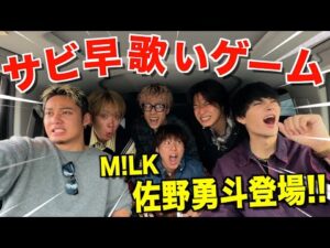 【ビジュイイじゃん】日本を代表するアイドル俳優M!LKの佐野勇斗がサビ早歌いドライブに降臨して最高に盛り上がったwwwwwww