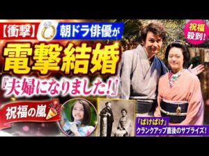 💍【電撃結婚】朝ドラ俳優が突然の発表！「夫婦になりました」に祝福殺到🎉『ばけばけ』クランクアップ直後の衝撃報告✨ | Drama Japan Time