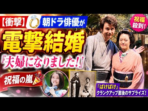 💍【電撃結婚】朝ドラ俳優が突然の発表!「夫婦になりました」に祝福殺到🎉『ばけばけ』クランクアップ直後の衝撃報告✨ | Drama Japan Time