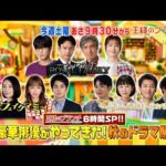 超豪華俳優がやってきた！秋のドラマ祭り『王様のブランチ』10/4(土) 6時間SP!!【TBS】