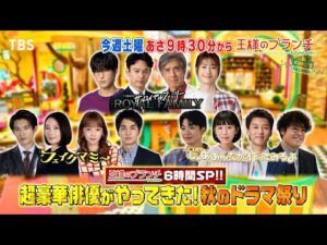 超豪華俳優がやってきた!秋のドラマ祭り『王様のブランチ』10/4(土) 6時間SP!!【TBS】