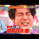 最強カラオケソングSP★俳優･間宮祥太朗が参戦! King Gnu熱唱! 4/11(金)『ハマダ歌謡祭』【TBS】