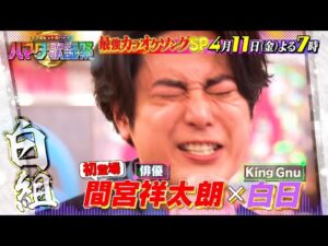 最強カラオケソングSP★俳優・間宮祥太朗が参戦! King Gnu熱唱! 4/11(金)『ハマダ歌謡祭』【TBS】