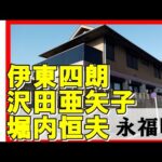 伊東四朗(俳優)・沢田亜矢子（女優）・佐藤オリエ（女優）・谷川俊太郎・中尾ミエ（女優）・若松勉・田淵幸一＆田淵裕章・堀内恒夫の豪邸と7月5日の予言　##不動産投資 #豪邸見学ツアー #高級住宅街