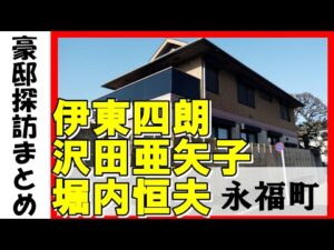 伊東四朗(俳優)・沢田亜矢子（女優）・佐藤オリエ（女優）・谷川俊太郎・中尾ミエ（女優）・若松勉・田淵幸一＆田淵裕章・堀内恒夫の豪邸と7月5日の予言　##不動産投資 #豪邸見学ツアー #高級住宅街