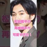 松田龍平の再婚相手が可愛すぎた！#俳優 #再婚