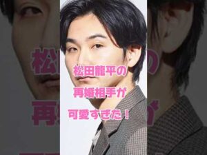 松田龍平の再婚相手が可愛すぎた!#俳優 #再婚
