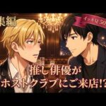 【BL総集編】売れっ子ホストが推しの舞台俳優と恋に落ちたら…！？ときめきのラブストーリーまとめ！（俳優×ホスト）