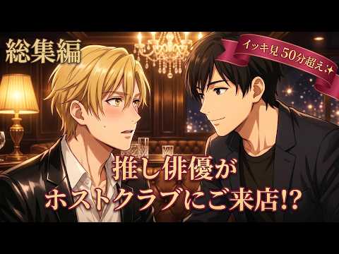 【BL総集編】売れっ子ホストが推しの舞台俳優と恋に落ちたら…！？ときめきのラブストーリーまとめ！（俳優×ホスト）