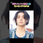 若手イケメン俳優人気﻿ランキングTOP10