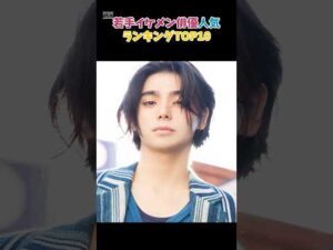 若手イケメン俳優人気ランキングTOP10