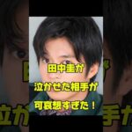 田中圭が泣かせた相手が可哀想すぎた！#俳優#炎上