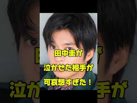 田中圭が泣かせた相手が可哀想すぎた!#俳優#炎上