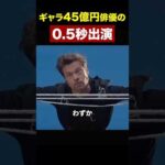 ギャラ45億円俳優の0.5秒出演