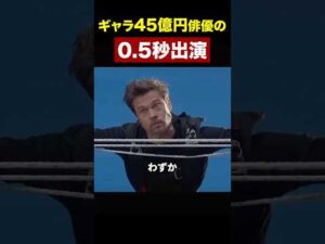ギャラ45億円俳優の0.5秒出演