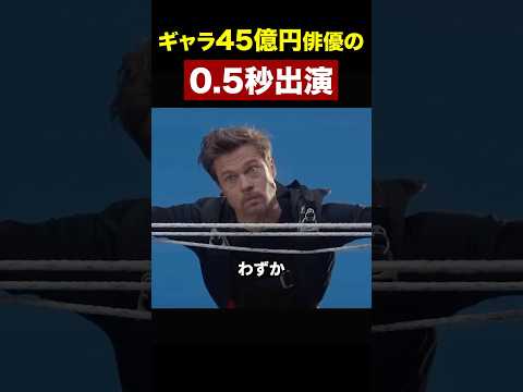 ギャラ45億円俳優の0.5秒出演