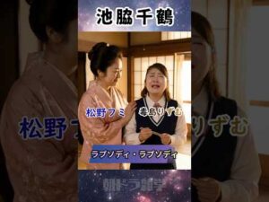 ばけばけの俳優、転生させてみた！#ばけばけ #朝ドラ #円井わん#池脇千鶴#北香那