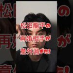 松田龍平の再婚相手が意外過ぎた！#俳優 #再婚