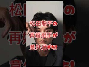 松田龍平の再婚相手が意外過ぎた!#俳優 #再婚
