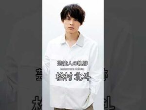 松村北斗の歴史 #松村北斗 #俳優 #sixtones #芸能人の軌跡 #芸能人の生い立ち