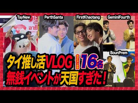 【1日で7人のタイBL俳優に遭遇!?】タイの推し活が夢の国すぎた…計17名の有名人に会えた奇跡のVLOG【GMMTV FANIVAL】
